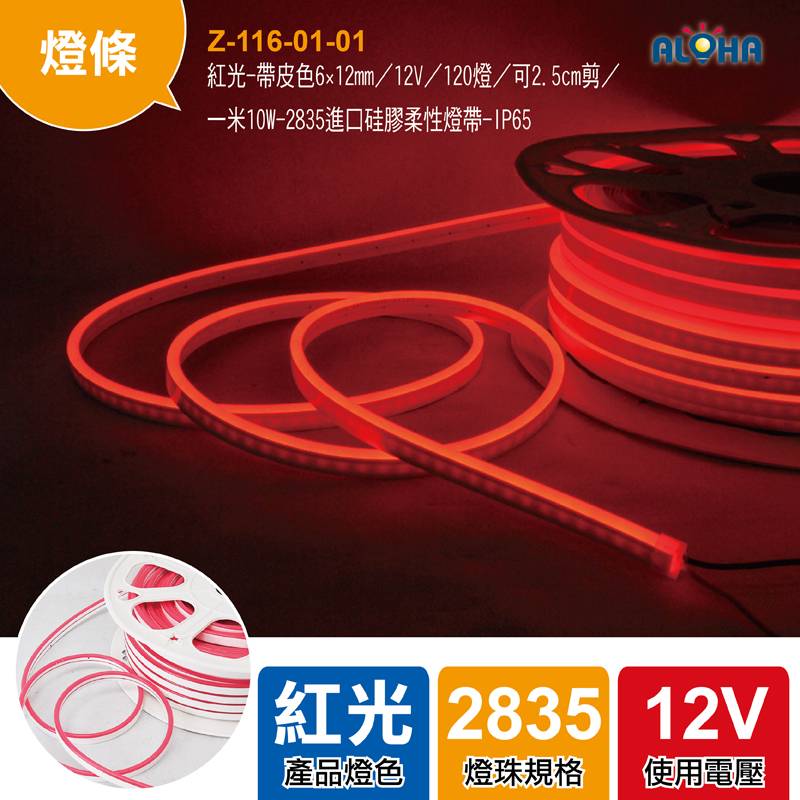 紅光-帶皮色6×12mm／12V／120燈／可2.5cm剪／一米10W-2835進口硅膠柔性燈帶